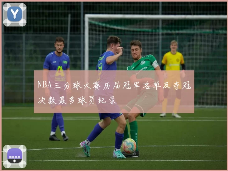 NBA三分球大赛历届冠军名单及夺冠次数最多球员纪录