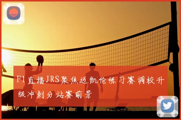 F1直播JRS聚焦迈凯伦练习赛调校升级冲刺分站赛前景