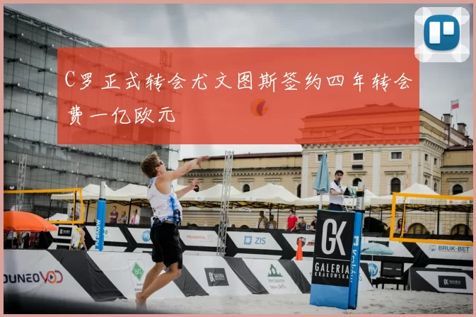 C罗正式转会尤文图斯签约四年转会费一亿欧元