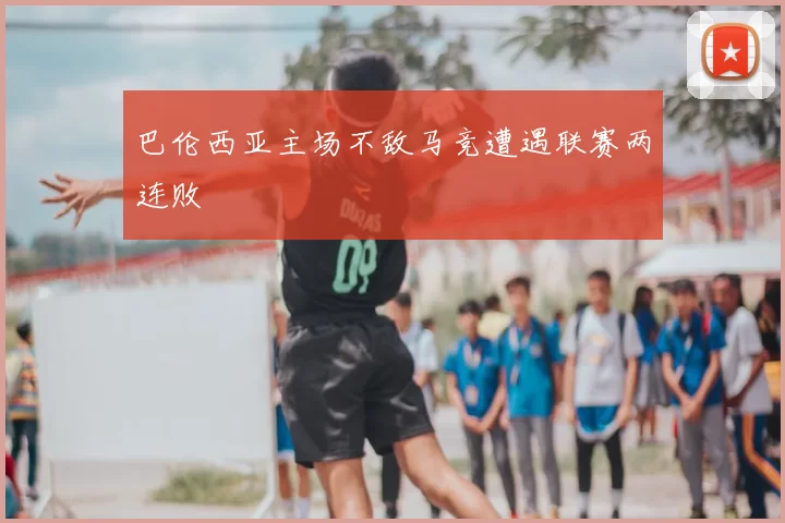 巴伦西亚主场不敌马竞遭遇联赛两连败