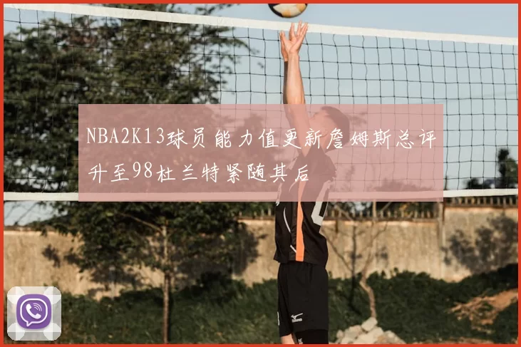NBA2K13球员能力值更新詹姆斯总评升至98杜兰特紧随其后