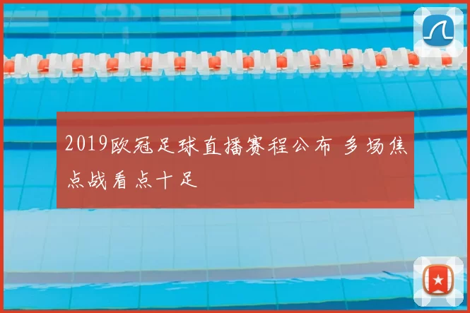 2019欧冠足球直播赛程公布 多场焦点战看点十足