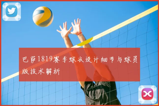 巴萨1819赛季球衣设计细节与球员版技术解析
