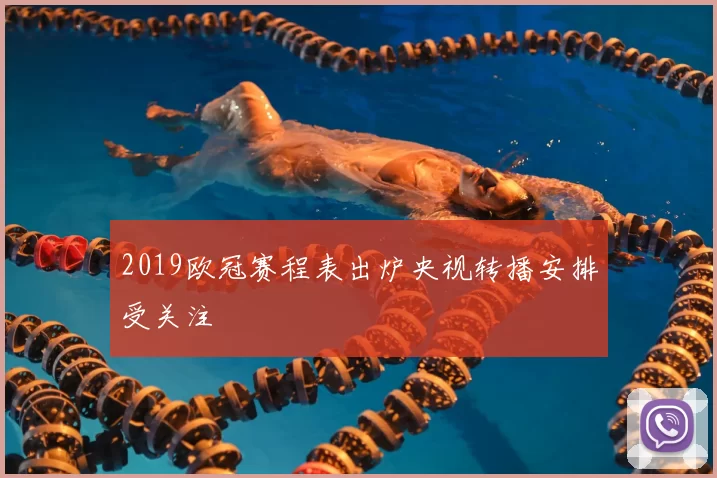 2019欧冠赛程表出炉央视转播安排受关注