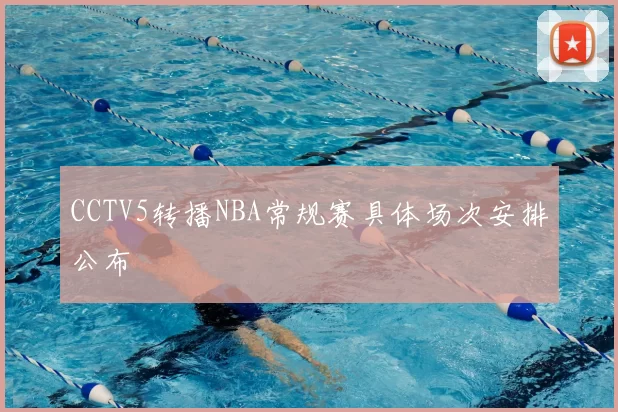 CCTV5转播NBA常规赛具体场次安排公布