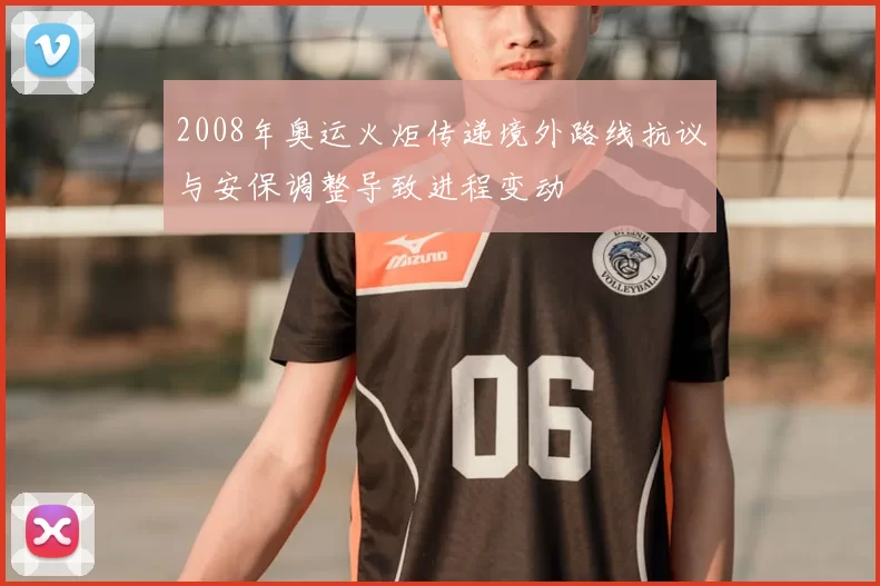 2008年奥运火炬传递境外路线抗议与安保调整导致进程变动