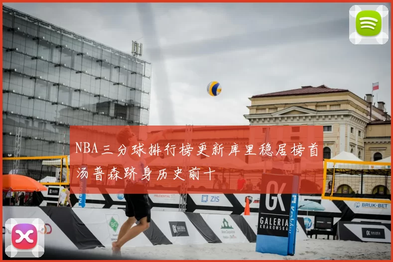 NBA三分球排行榜更新库里稳居榜首汤普森跻身历史前十