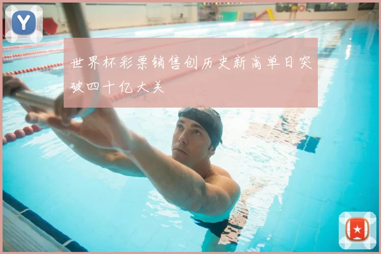 世界杯彩票销售创历史新高单日突破四十亿大关
