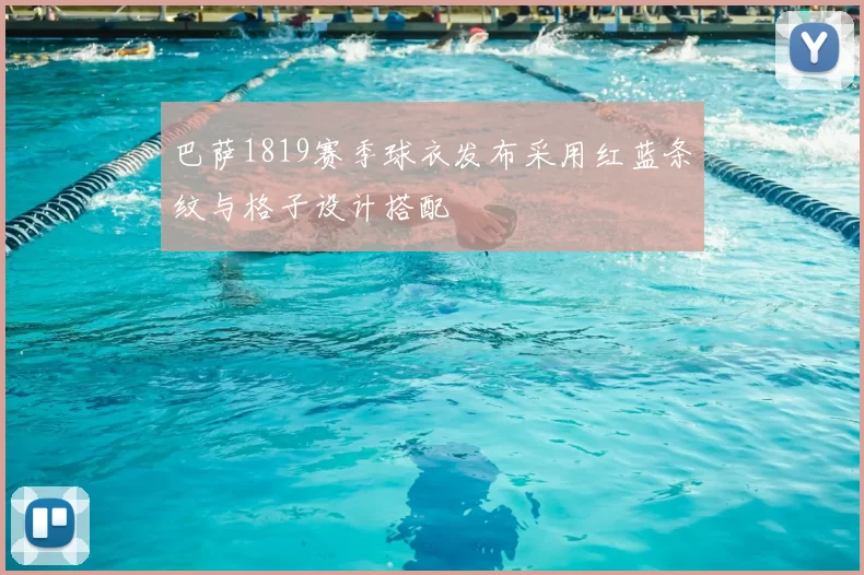巴萨1819赛季球衣发布采用红蓝条纹与格子设计搭配