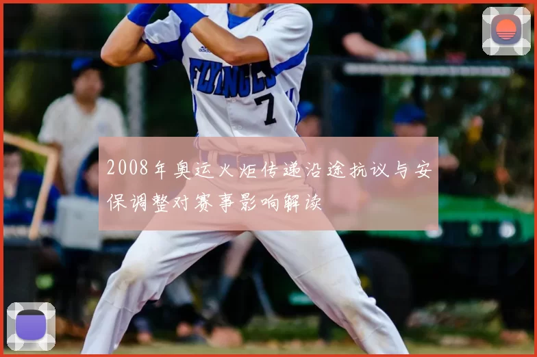 2008年奥运火炬传递沿途抗议与安保调整对赛事影响解读
