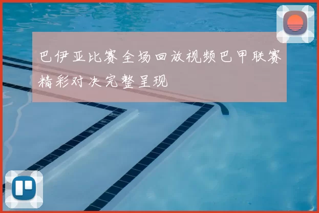 巴伊亚比赛全场回放视频巴甲联赛精彩对决完整呈现