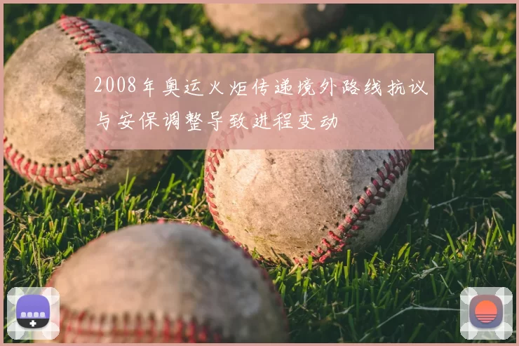 2008年奥运火炬传递境外路线抗议与安保调整导致进程变动