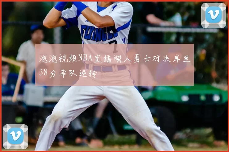 泡泡视频NBA直播湖人勇士对决库里38分率队逆转