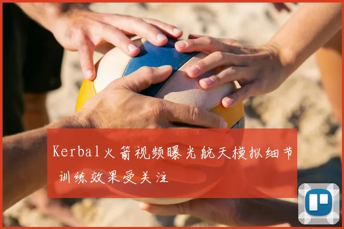 Kerbal火箭视频曝光航天模拟细节 训练效果受关注