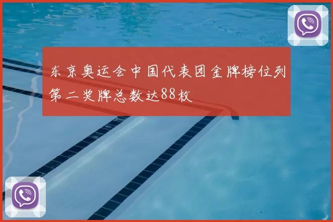 东京奥运会中国代表团金牌榜位列第二奖牌总数达88枚