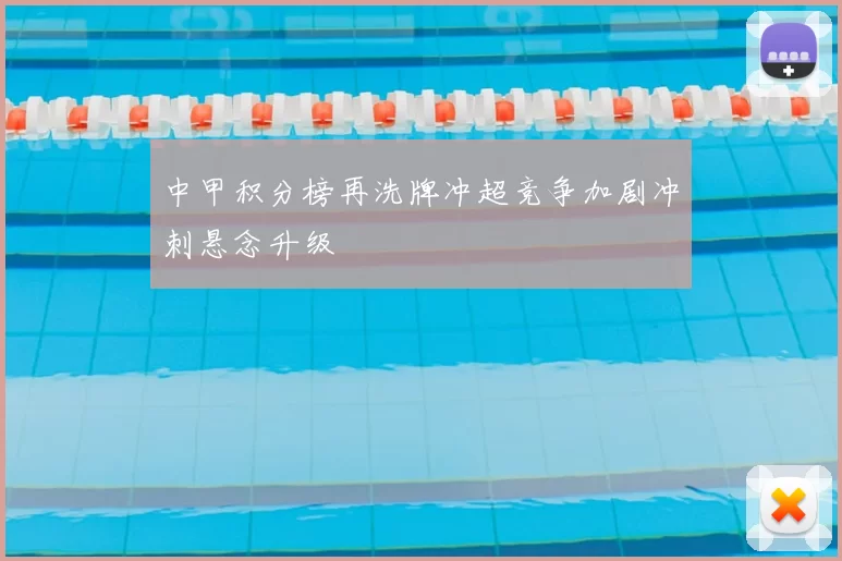 中甲积分榜再洗牌冲超竞争加剧冲刺悬念升级