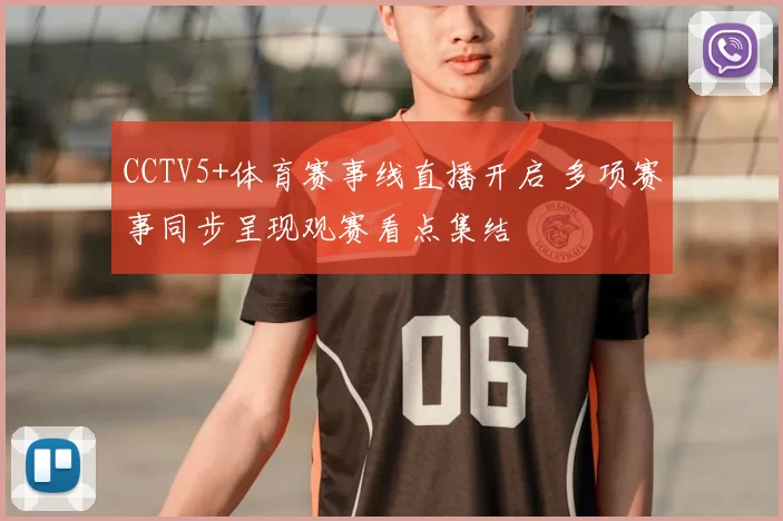 CCTV5+体育赛事线直播开启 多项赛事同步呈现观赛看点集结