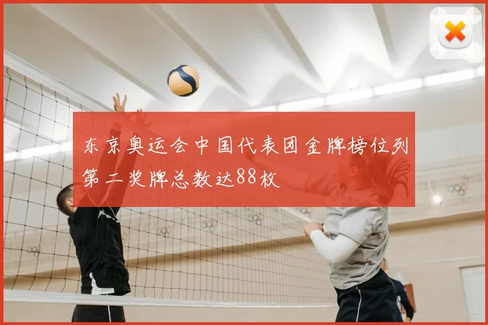 东京奥运会中国代表团金牌榜位列第二奖牌总数达88枚