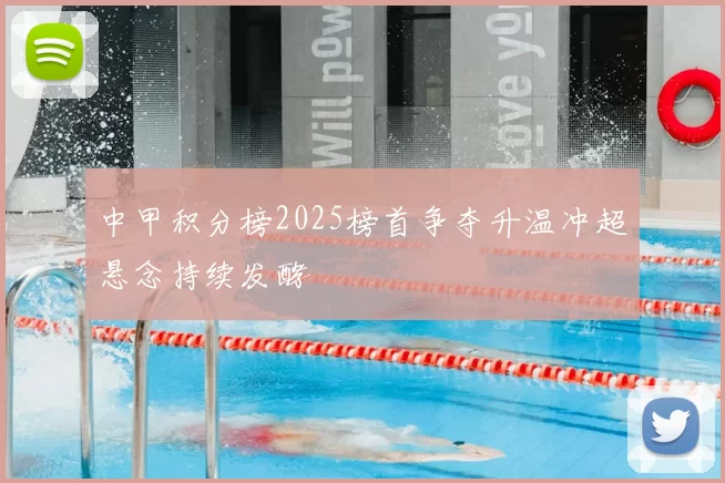 中甲积分榜2025榜首争夺升温冲超悬念持续发酵
