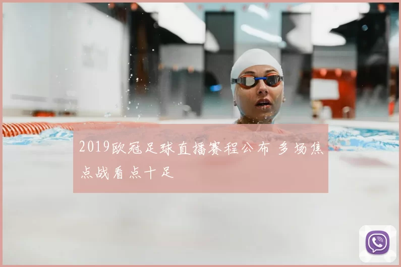 2019欧冠足球直播赛程公布 多场焦点战看点十足