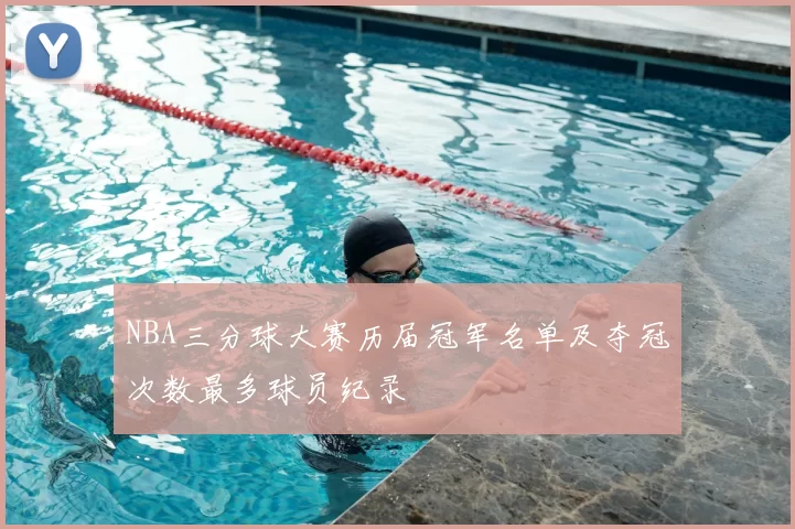 NBA三分球大赛历届冠军名单及夺冠次数最多球员纪录