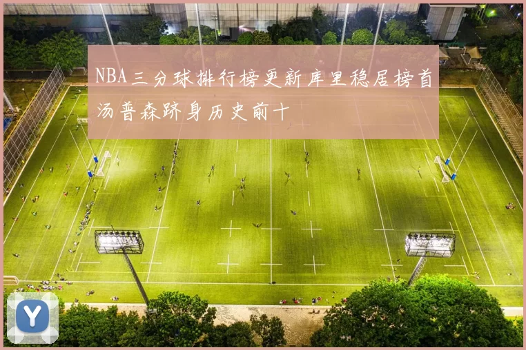 NBA三分球排行榜更新库里稳居榜首汤普森跻身历史前十