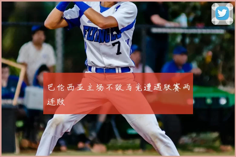 巴伦西亚主场不敌马竞遭遇联赛两连败