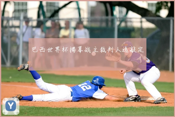 巴西世界杯揭幕战主裁判人选敲定