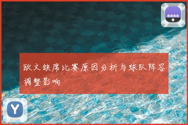 欧文缺席比赛原因分析与球队阵容调整影响