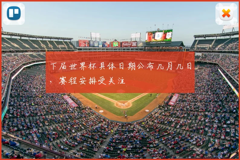 下届世界杯具体日期公布几月几日，赛程安排受关注
