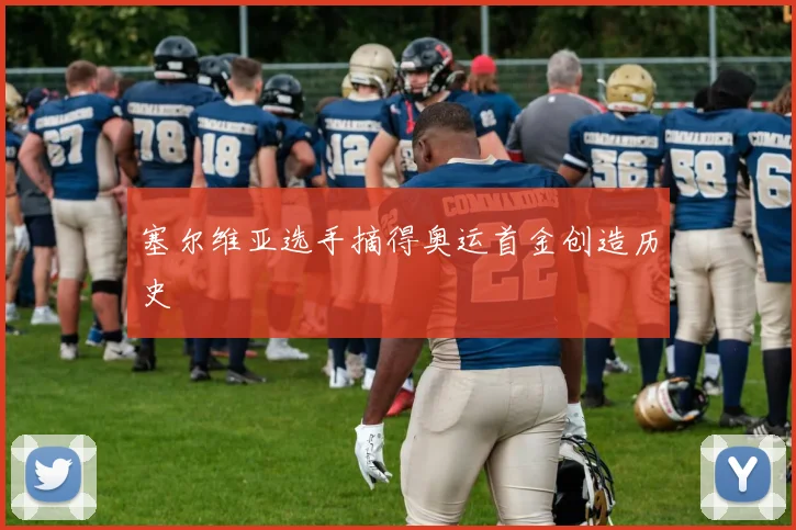 塞尔维亚选手摘得奥运首金创造历史