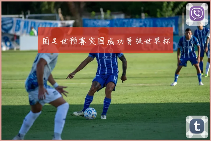 国足世预赛突围成功晋级世界杯