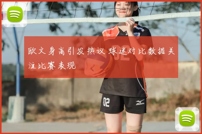 欧文身高引发热议 球迷对比数据关注比赛表现
