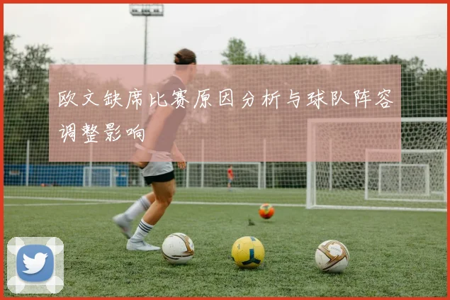 欧文缺席比赛原因分析与球队阵容调整影响