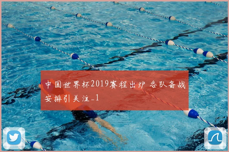 中国世界杯2019赛程出炉 各队备战安排引关注_1