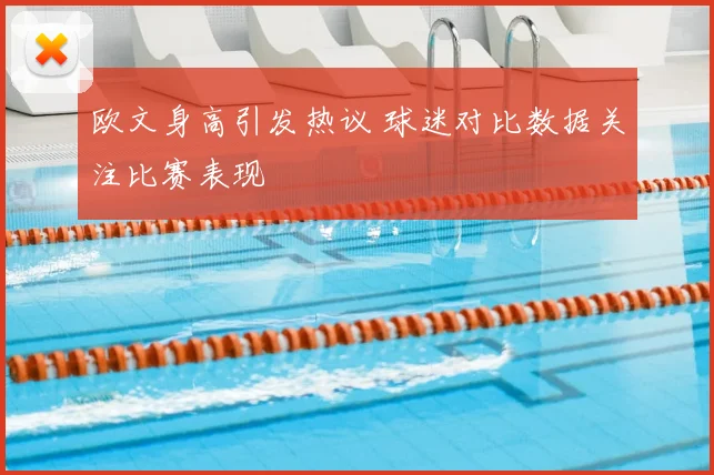 欧文身高引发热议 球迷对比数据关注比赛表现