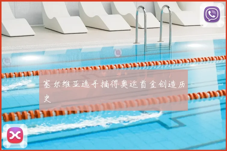 塞尔维亚选手摘得奥运首金创造历史